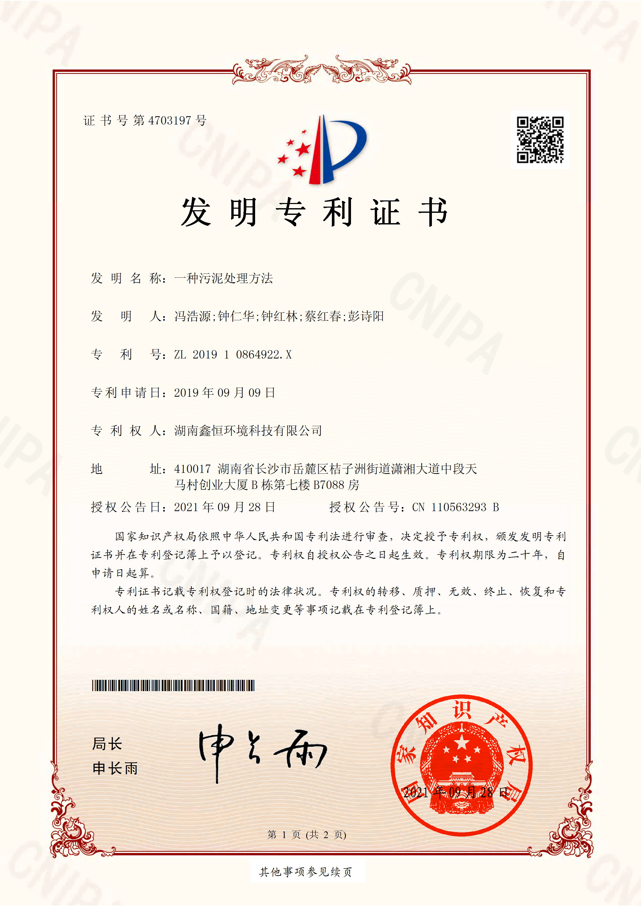 发明专利《一种污泥处理方法》